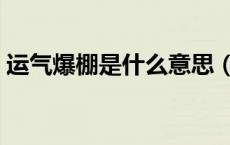运气爆棚是什么意思（幸运爆棚是什么意思）
