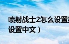 喷射战士2怎么设置操作键（喷射战士2怎么设置中文）