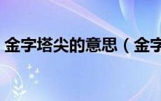 金字塔尖的意思（金字塔中熠熠发光的意思）