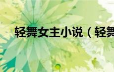 轻舞女主小说（轻舞的完结小说有哪些）