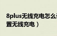 8plus无线充电怎么设置（苹果8plus怎么设置无线充电）
