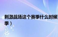 刺激战场这个赛季什么时候更新（刺激战场什么时候更新赛季）