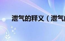 泄气的释义（泄气的意思泄气的意思）
