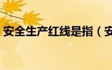 安全生产红线是指（安全生产红线是指什么）