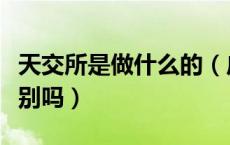 天交所是做什么的（广交所与天交所有什么区别吗）