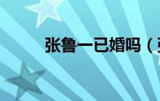 张鲁一已婚吗（张鲁一结婚了吗）