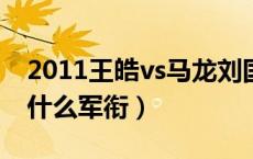 2011王皓vs马龙刘国梁解说（刘国梁王皓是什么军衔）