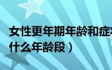 女性更年期年龄和症状该如何改善（更年期是什么年龄段）