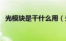 光模块是干什么用（光模块是干什么用的）