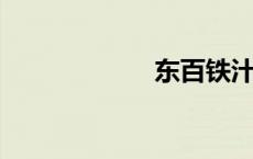 东百铁汁是什么梗