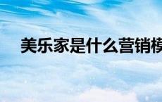 美乐家是什么营销模式（美乐家是什么）