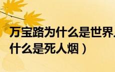 万宝路为什么是世界上最畅销的烟（万宝路为什么是死人烟）