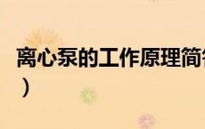 离心泵的工作原理简答题（离心泵的工作原理）