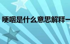 哽咽是什么意思解释一下（哽咽是什么意思）