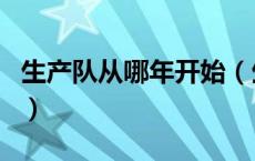 生产队从哪年开始（生产队的时期叫什么时期）