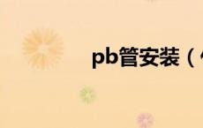 pb管安装（什么是pb管）