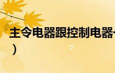 主令电器跟控制电器一样么（主令电器有哪些）