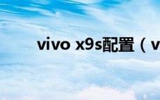 vivo x9s配置（vivoX9s配置如何）
