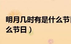 明月几时有是什么节日（东风夜放花千树是什么节日）