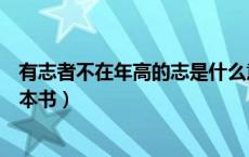 有志者不在年高的志是什么意思（有志者不在年高出自于哪本书）