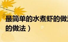 最简单的水煮虾的做法窍门（最简单的水煮虾的做法）