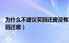 为什么不建议买回迁房没有发票合法日吗（为什么不建议买回迁房）