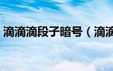 滴滴滴段子暗号（滴滴滴暗号下一句是什么）