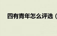 四有青年怎么评选（四有青年是指什么）