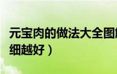 元宝肉的做法大全图解（健腐肉的做法要越详细越好）