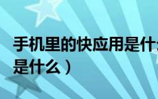 手机里的快应用是什么软件（手机上的快应用是什么）