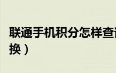 联通手机积分怎样查询（联通手机积分怎么兑换）