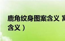 鹿角纹身图案含义 寓意（纹几何鹿头纹身的含义）