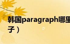 韩国paragraph哪里买（paragraph什么牌子）