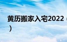 黄历搬家入宅2022（黄历中入宅是什么意思）