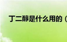 丁二醇是什么用的（丁二醇是什么东西）