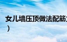 女儿墙压顶做法配筋立体图（女儿墙压顶做法）