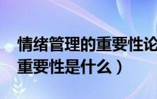 情绪管理的重要性论文2000字（情绪管理的重要性是什么）