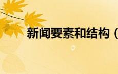 新闻要素和结构（新闻要素有哪些）