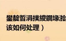 鐢靛晢涓撲緵鐗堟湁鐚吇（电商专供藏猫腻该如何处理）