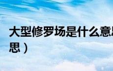 大型修罗场是什么意思（大型修罗场是什么意思）