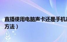 直播使用电脑声卡还是手机声卡好（声卡怎么用 使用声卡的方法）