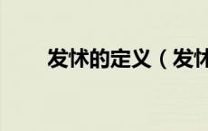 发怵的定义（发怵的怵是什么意思）