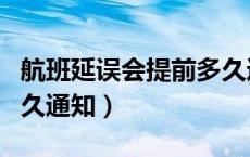 航班延误会提前多久通知（航班延误会提前多久通知）