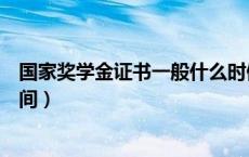 国家奖学金证书一般什么时候发放（国家奖学金证书发放时间）