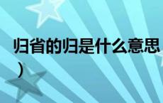 归省的归是什么意思（归省现在的意思是什么）
