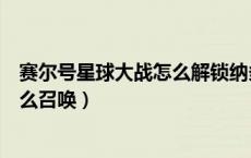 赛尔号星球大战怎么解锁纳多雷（赛尔号星球大战纳多雷怎么召唤）