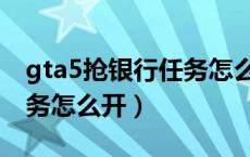 gta5抢银行任务怎么开四人（gta5抢银行任务怎么开）