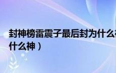 封神榜雷震子最后封为什么神（封神榜里面的雷震子封的是什么神）