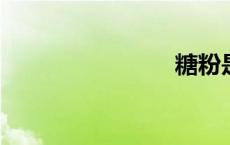 糖粉是什么