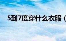 5到7度穿什么衣服（5到9度穿什么衣服）